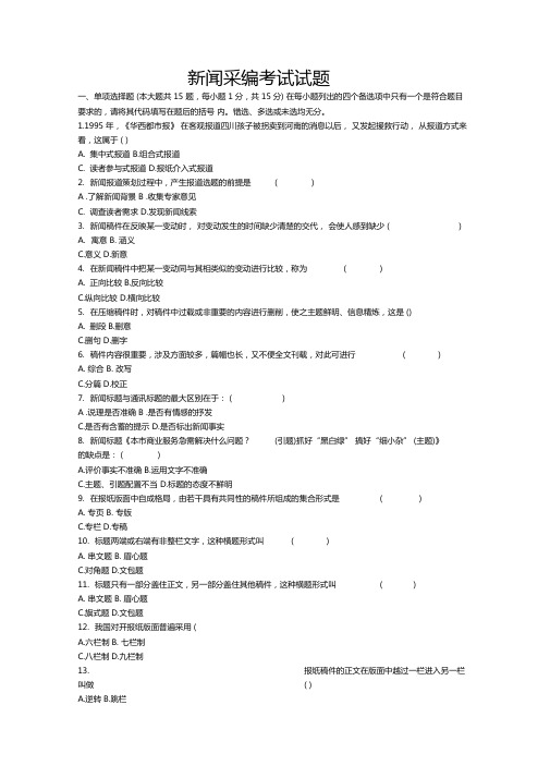 新闻采编考试试题