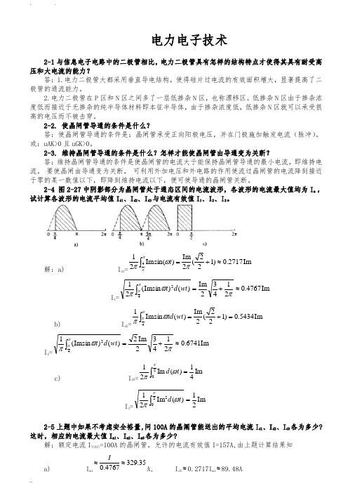 电力电子技术(王兆安第五版)课后习题全部答案