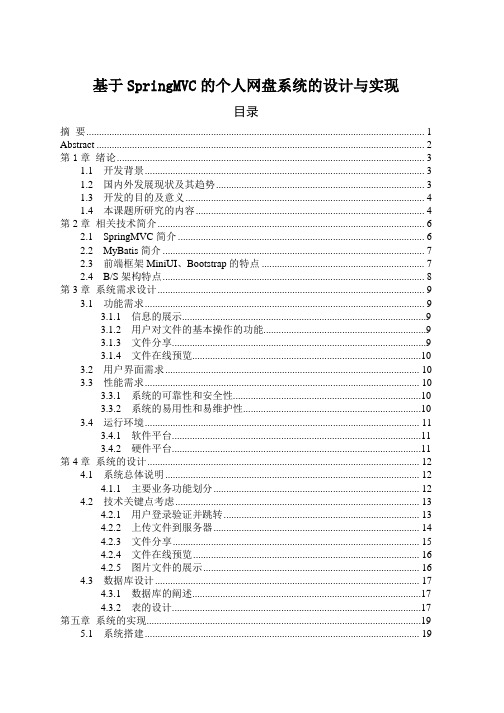 基于SpringMVC的个人网盘系统的设计与实现