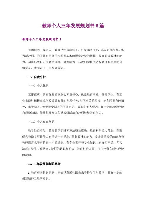 教师个人三年发展规划书6篇