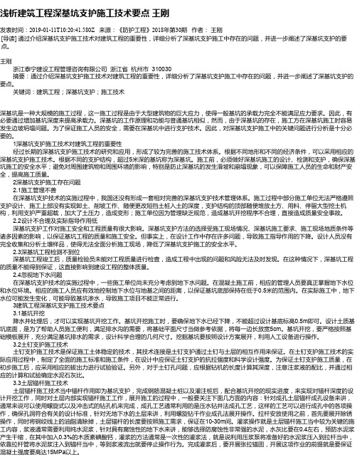 浅析建筑工程深基坑支护施工技术要点 王刚