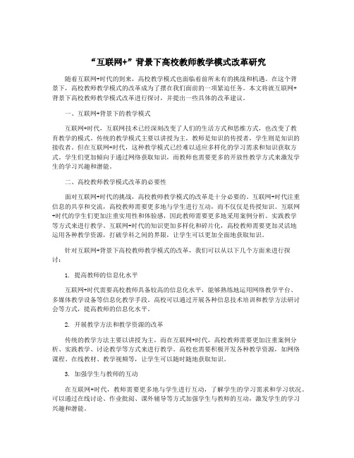 “互联网+”背景下高校教师教学模式改革研究