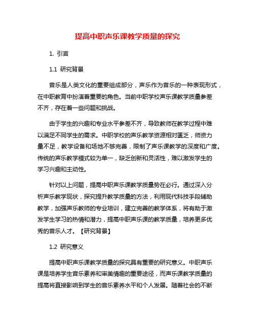 提高中职声乐课教学质量的探究