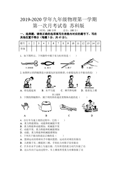 2019-2020学年九年级物理第一学期第一次月考试卷 苏科版.doc