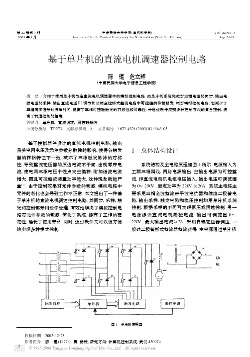 基于单片机的直流电机调速器控制电路