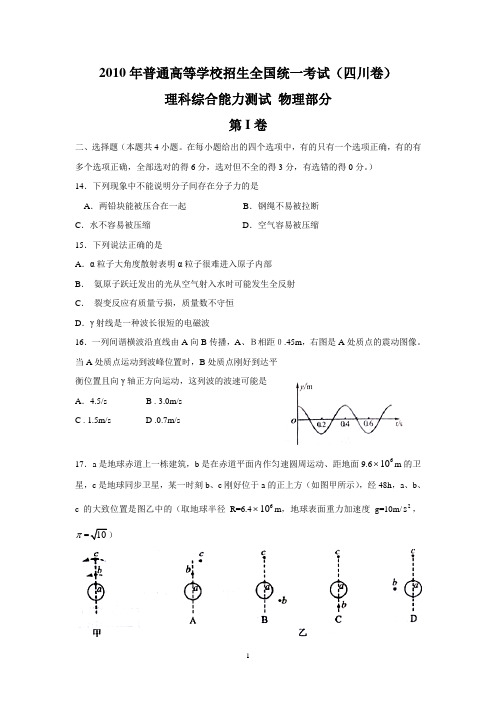 2010年高考四川理综物理试题(含答案)