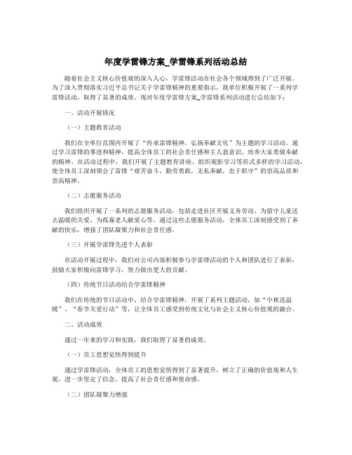 年度学雷锋方案_学雷锋系列活动总结