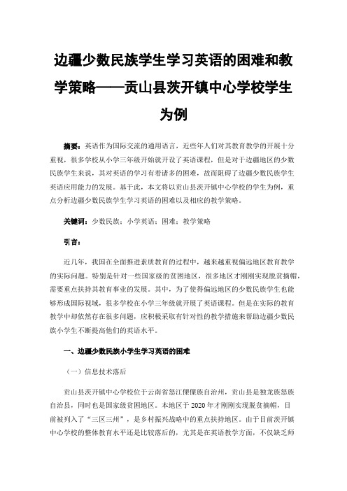 边疆少数民族学生学习英语的困难和教学策略——贡山县茨开镇中心学校学生为例