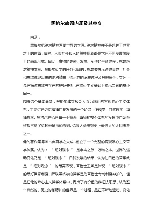 黑格尔命题内涵及其意义