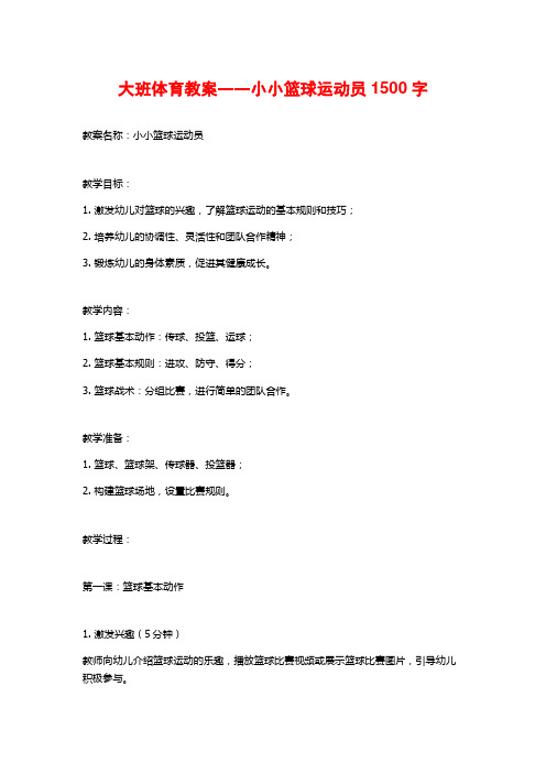 大班体育教案――小小篮球运动员1500字