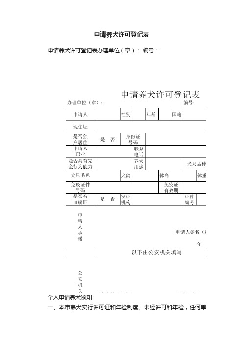 申请养犬许可登记表