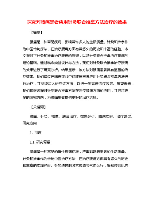 探究对腰痛患者应用针灸联合推拿方法治疗的效果