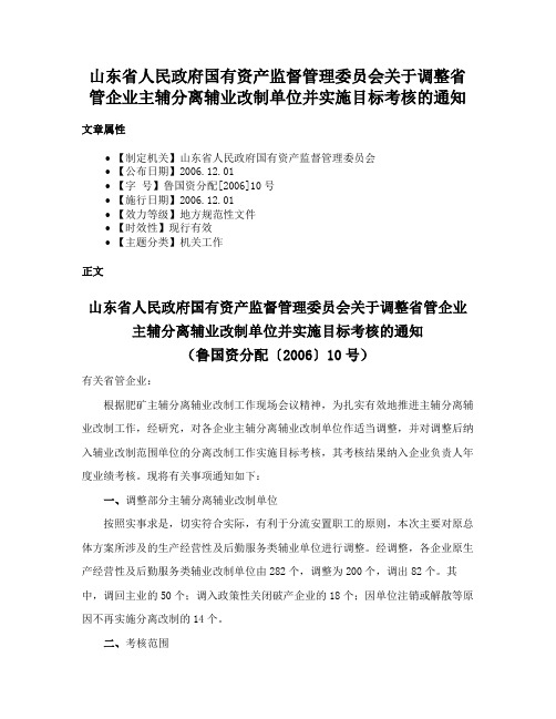 山东省人民政府国有资产监督管理委员会关于调整省管企业主辅分离辅业改制单位并实施目标考核的通知