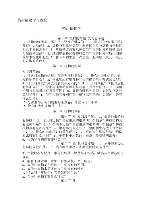 2019年药用植物学习题集.doc