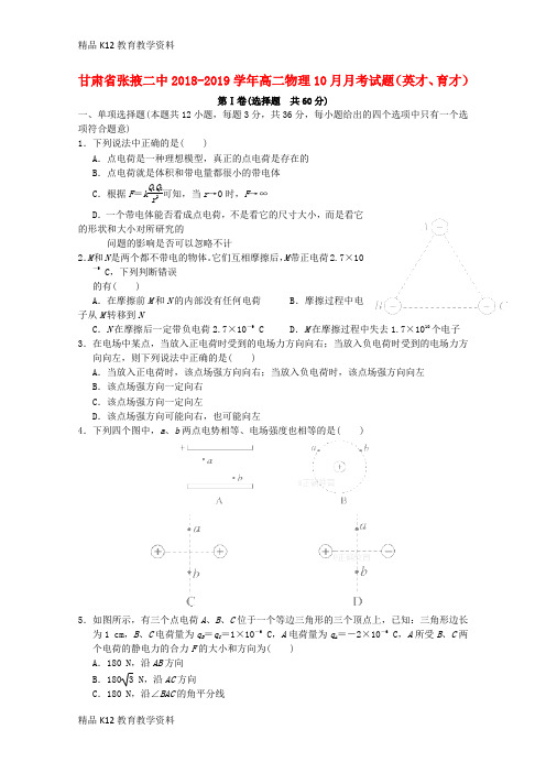 【配套K12】[学习]甘肃省张掖二中2018-2019学年高二物理10月月考试题(英才、育才)