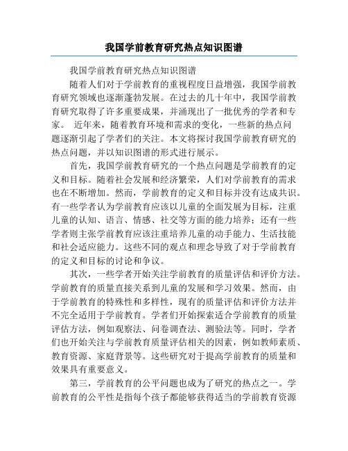 我国学前教育研究热点知识图谱