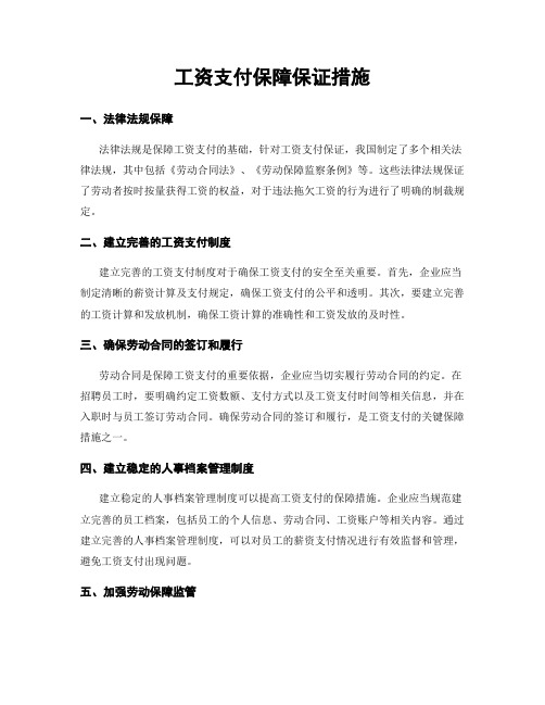 工资支付保障保证措施