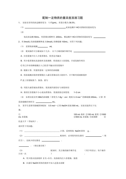 (完整版)配制一定物质的量浓度溶液习题