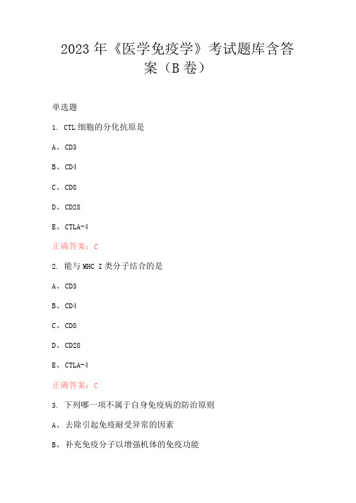 2023年《医学免疫学》考试题库含答案(B卷)