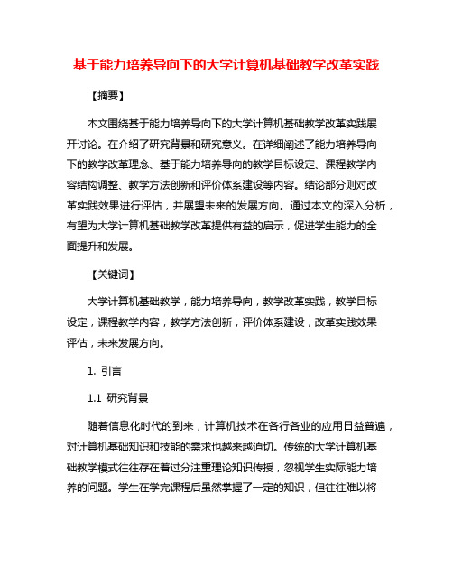 基于能力培养导向下的大学计算机基础教学改革实践