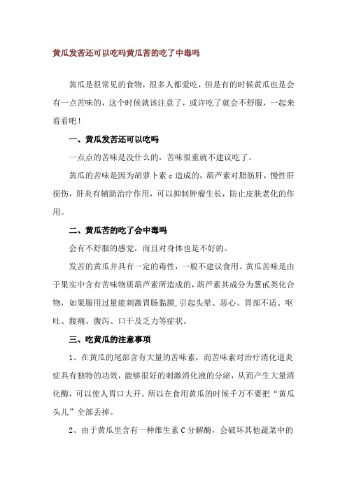 黄瓜发苦还可以吃吗 黄瓜苦的吃了中毒吗