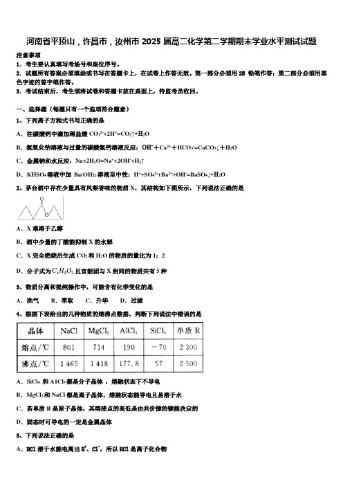 河南省平顶山,许昌市,汝州市2025届高二化学第二学期期末学业水平测试试题含解析