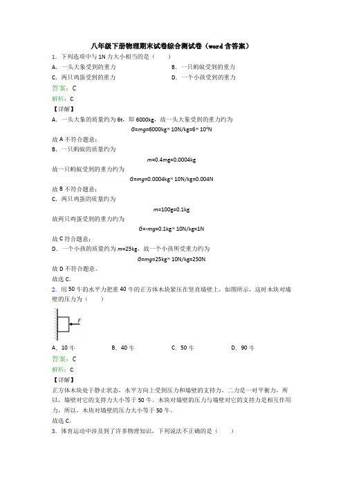 八年级下册物理期末试卷综合测试卷(word含答案)