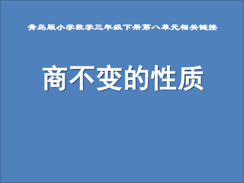 三年级下册数学课件-八 除数是两位数的除法——商不变的性质  青岛版 (共14张PPT)