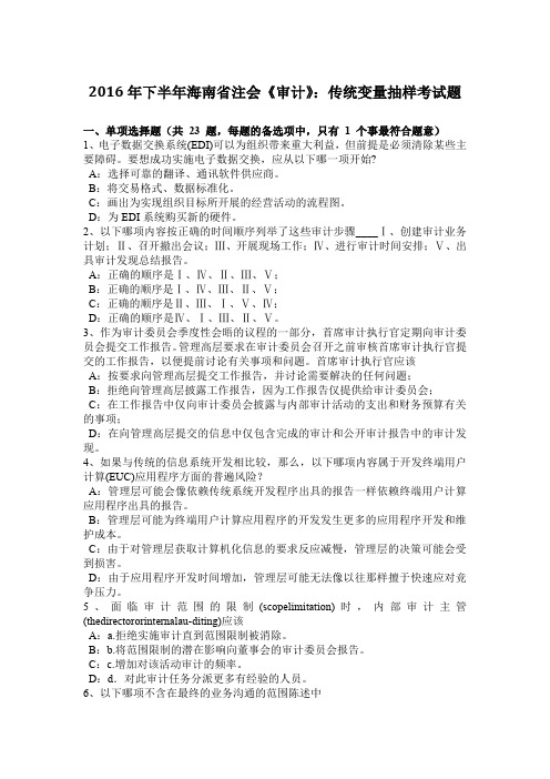 2016年下半年海南省注会《审计》：传统变量抽样考试题