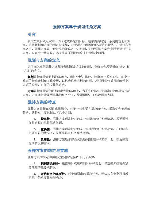 强排方案属于规划还是方案