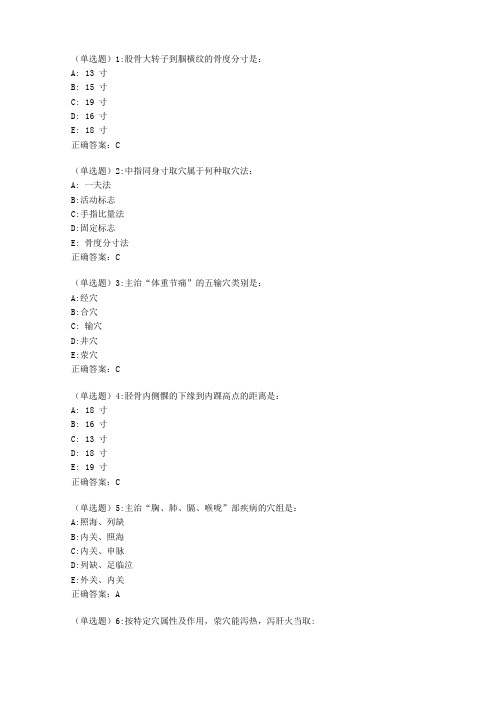 北京中医药大学20秋腧穴学Z平时作业1答案