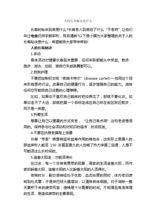 人的长寿秘诀是什么_成功励志