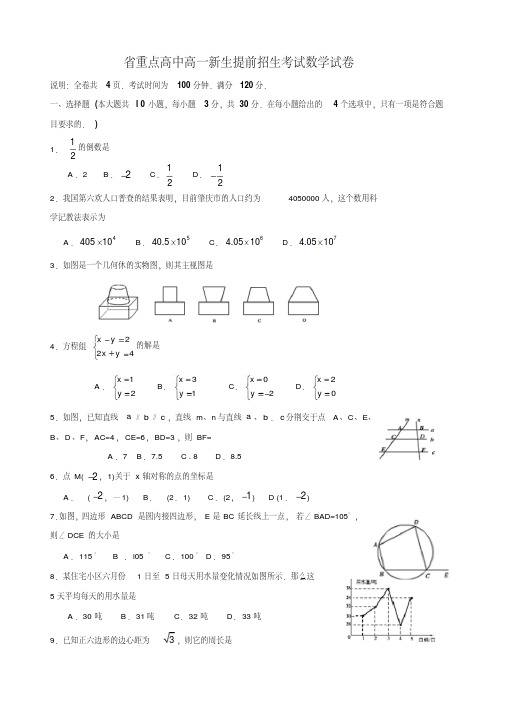 省重点高中高一新生提前招生考试数学试卷及答案(共5份)