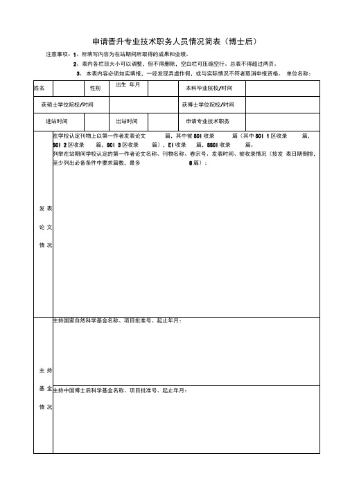 西北工业大学申请晋升专业技术职务人员情况简表博士后