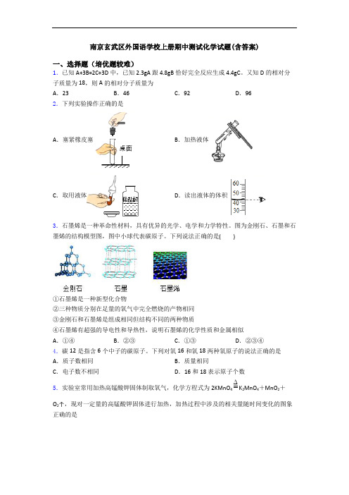 南京玄武区外国语学校上册期中测试化学试题(含答案)