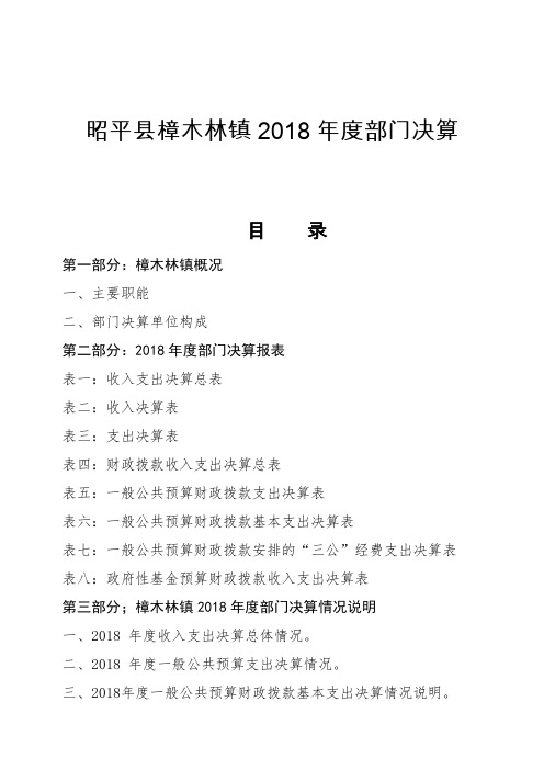 昭平樟木林镇2018年度部门决算