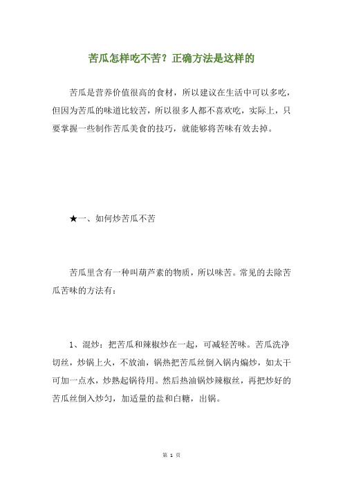 苦瓜怎样吃不苦？正确方法是这样的