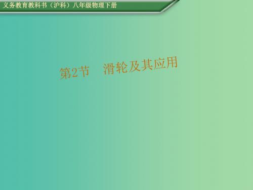 八年级物理全册 10.2 滑轮及其应用课件 (新版)沪科版