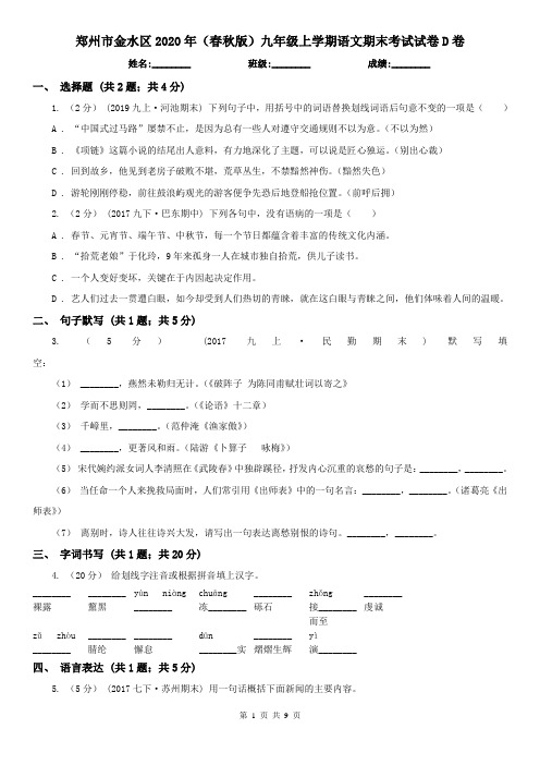 郑州市金水区2020年(春秋版)九年级上学期语文期末考试试卷D卷