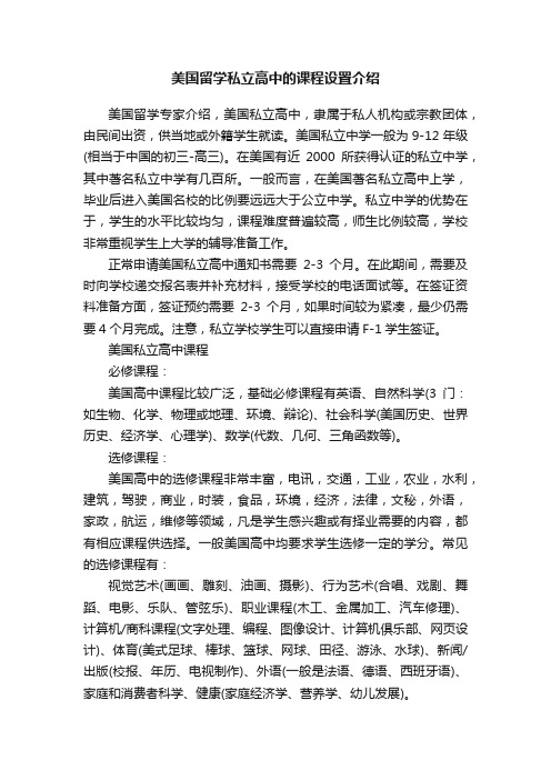 美国留学私立高中的课程设置介绍