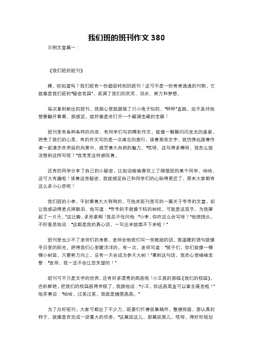 我们班的班刊作文380