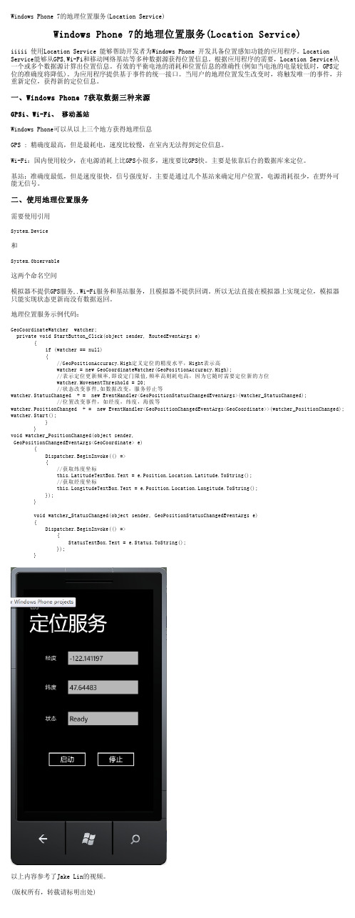 Windows Phone 7的地理位置服务(Location Service)