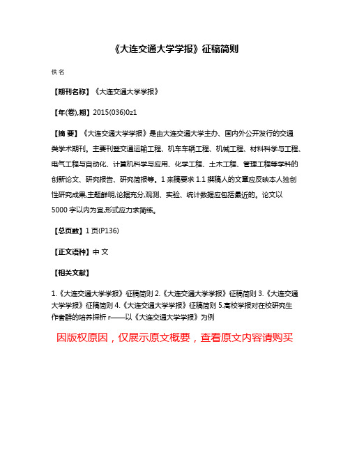 《大连交通大学学报》征稿简则