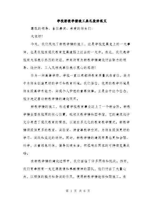 学校新教学楼竣工典礼致辞范文（三篇）