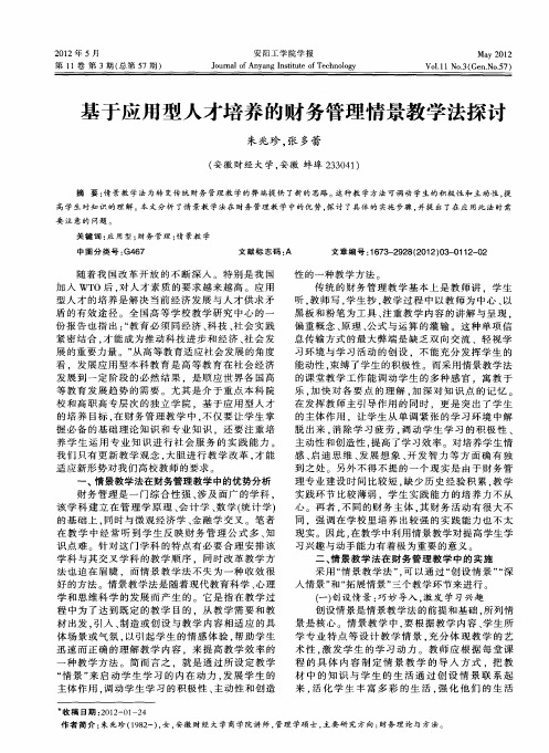 基于应用型人才培养的财务管理情景教学法探讨