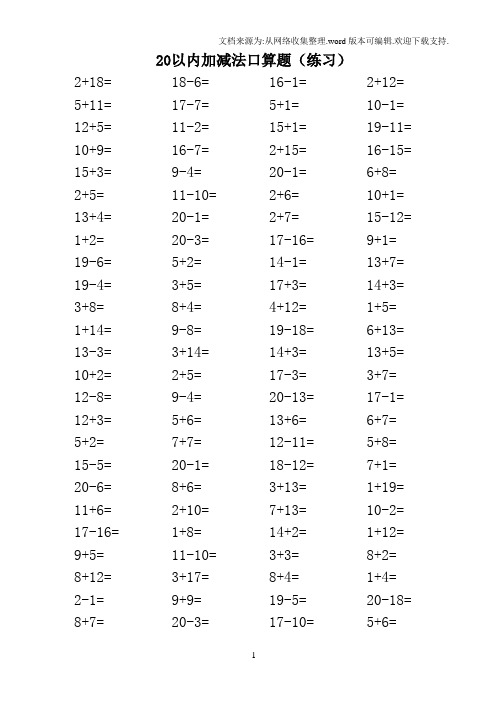 20以内加减法口算题(A4直接打印-每页100题)