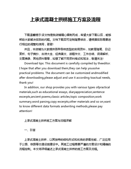 上承式混凝土拱桥施工方案及流程