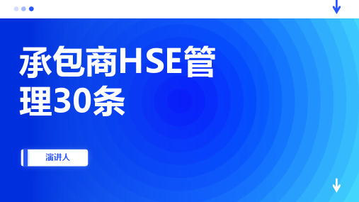 承包商HSE管理30条