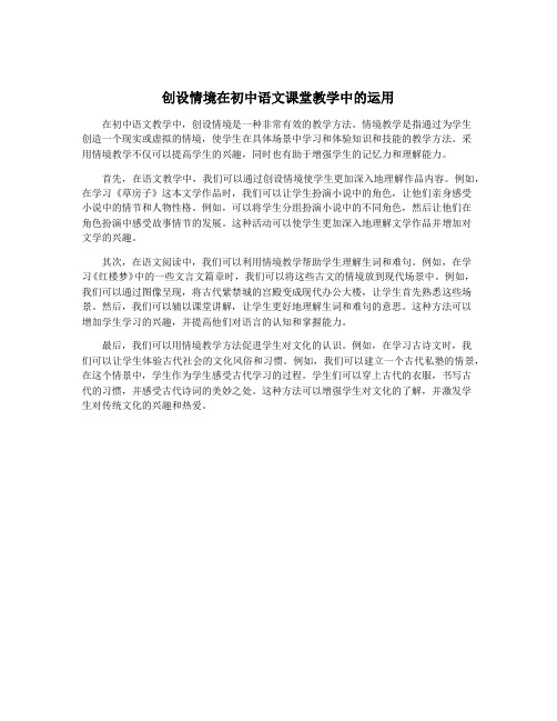 创设情境在初中语文课堂教学中的运用