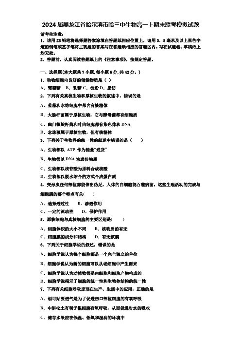 2024届黑龙江省哈尔滨市哈三中生物高一上期末联考模拟试题含解析